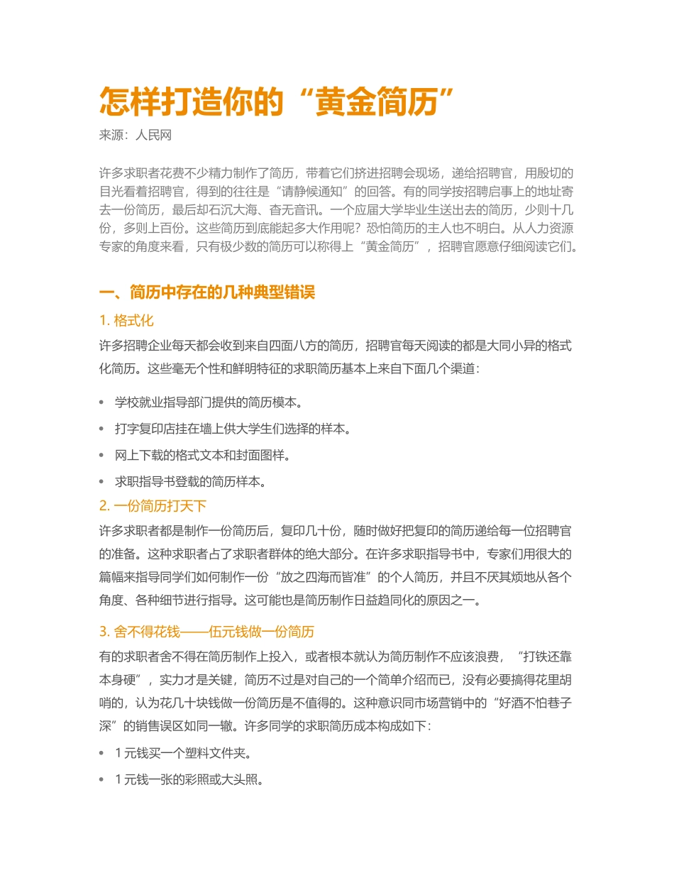 个人简历、自荐信、面试问题模版-怎样打造你的“黄金简历”.docx_第1页