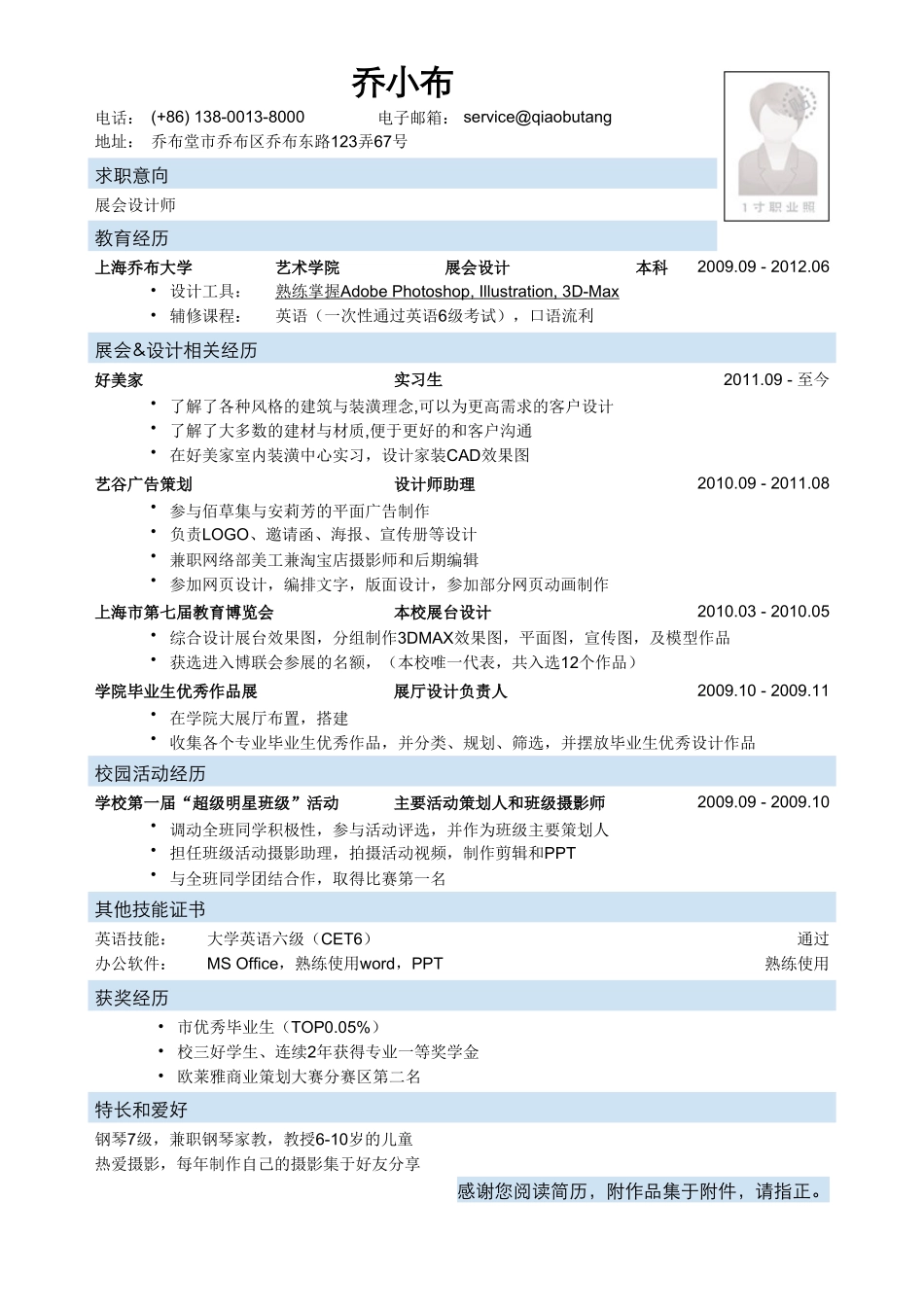个人简历、自荐信、面试问题模版-展会设计专业本科应聘展会设计师简历模板.doc_第1页