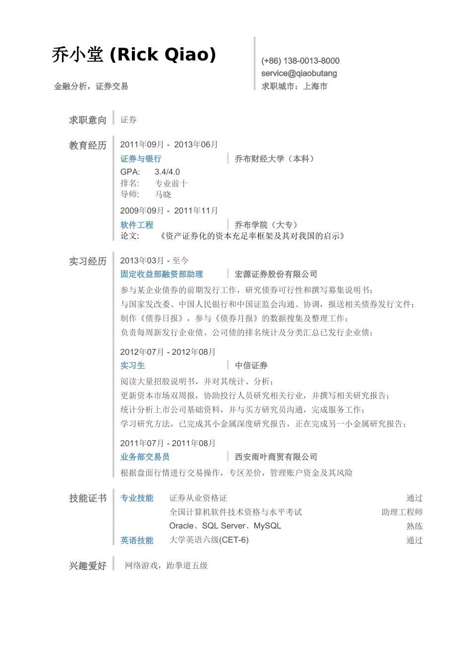 个人简历、自荐信、面试问题模版-证券类简历模板（通用）.doc_第1页