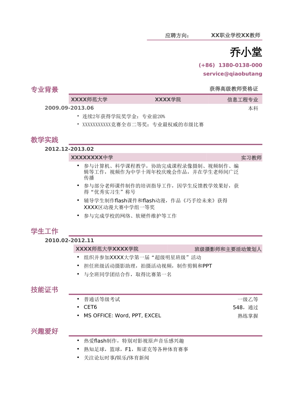个人简历、自荐信、面试问题模版-职校教师简历模板（通用）.doc_第1页