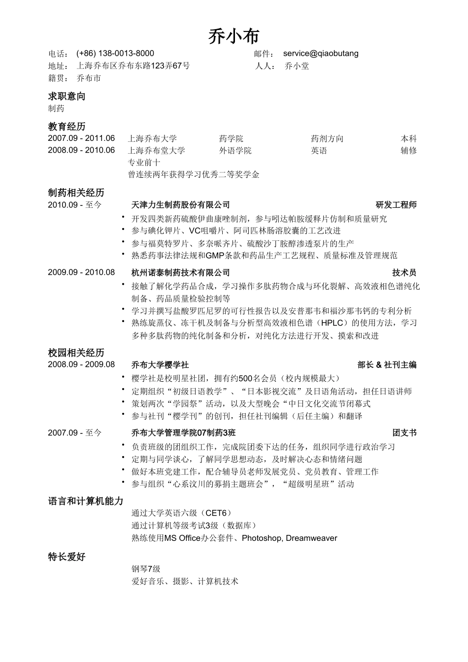 个人简历、自荐信、面试问题模版-制药生产类简历模板（通用）.doc_第1页