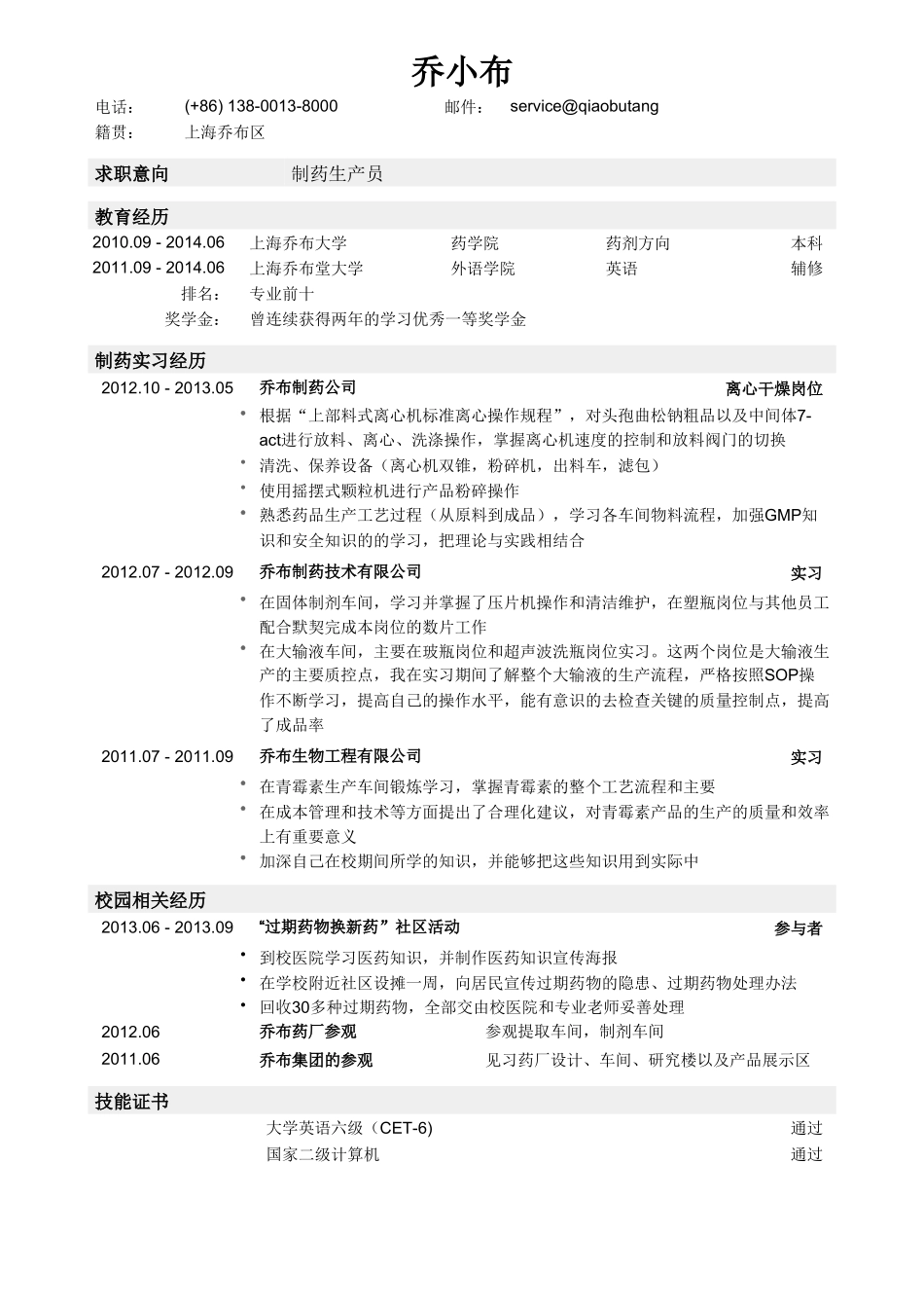 个人简历、自荐信、面试问题模版-制药生产类简历模板（突出实习经历）.doc_第1页