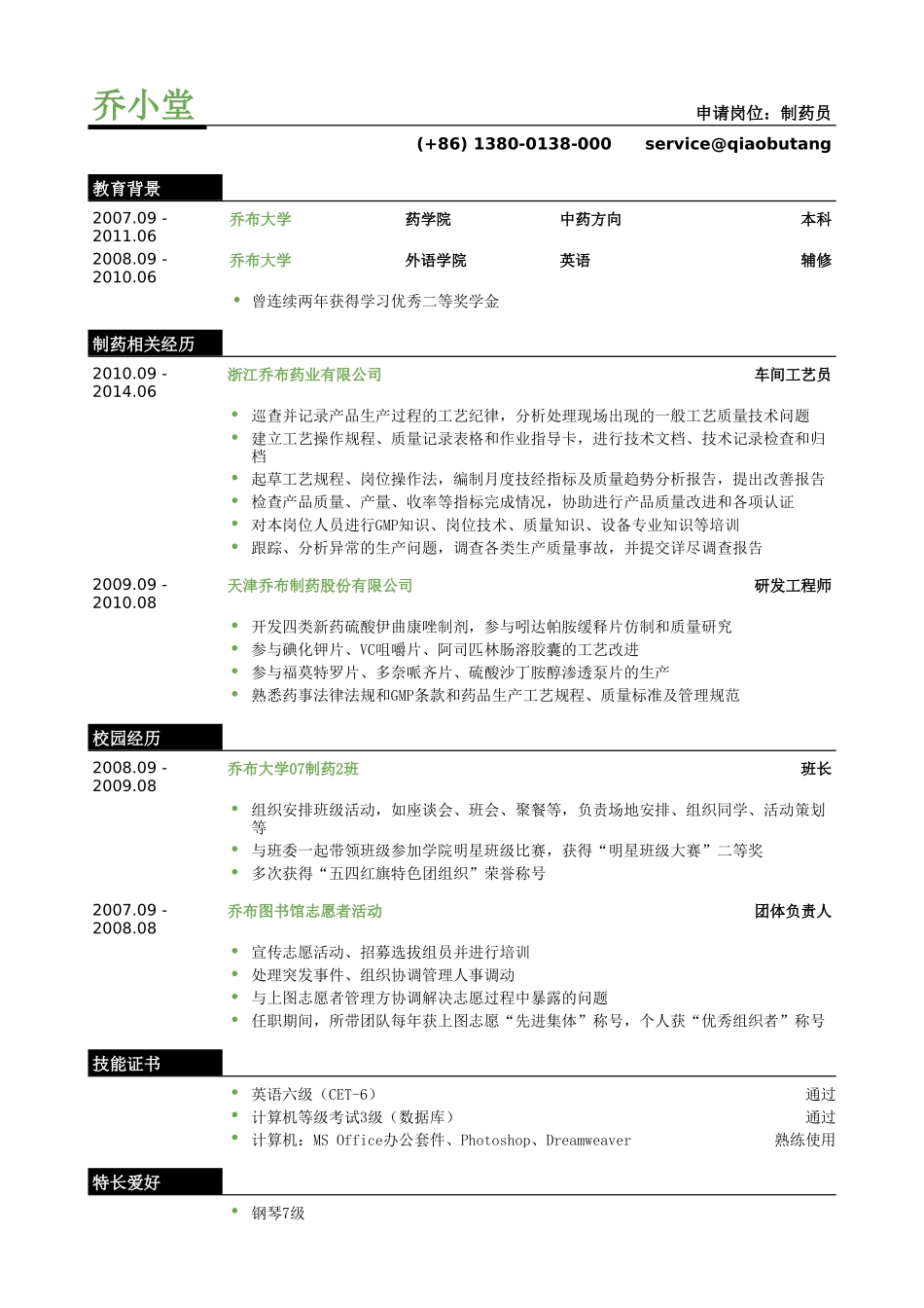 个人简历、自荐信、面试问题模版-制药研发类岗位个人简历模板.doc_第1页