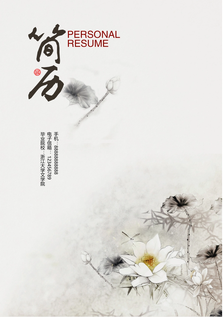 个人简历、自荐信、面试问题模版-中国风经理 人事 翻译Word个人简历模板.doc_第1页