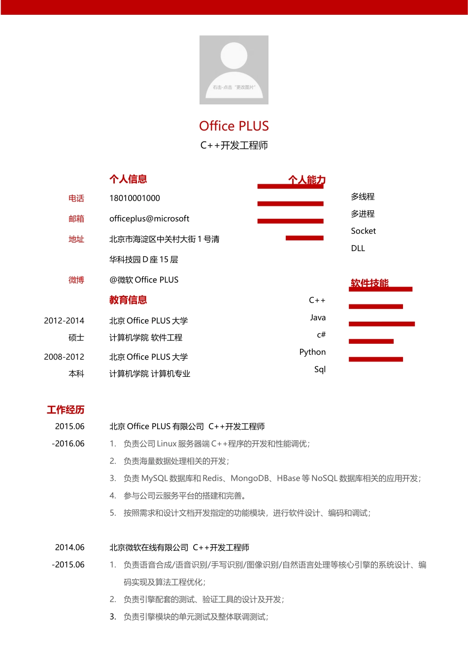 个人简历、自荐信、面试问题模版-中文-C++开发工程师-红黑风格.docx_第1页