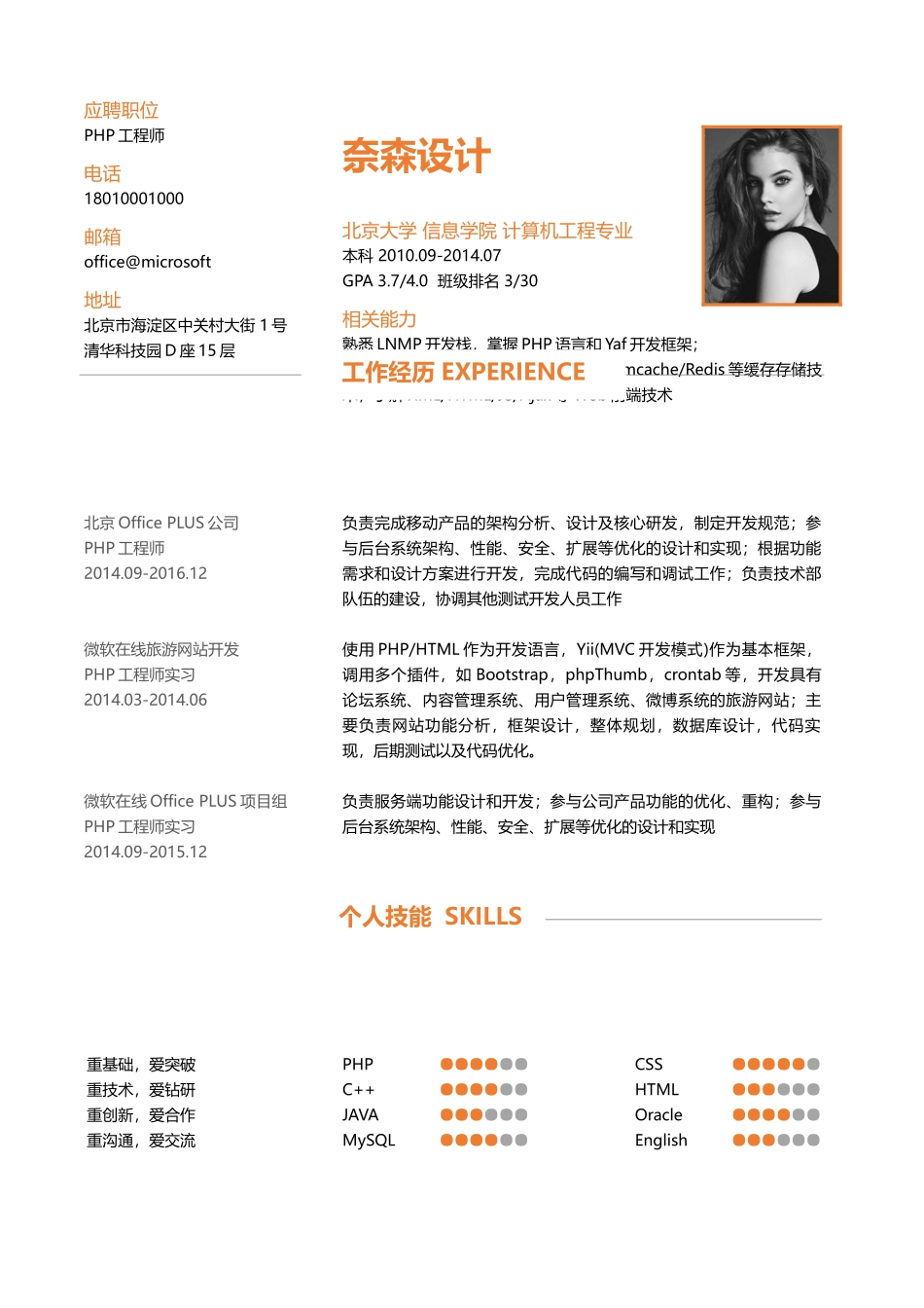 个人简历、自荐信、面试问题模版-中文-PHP工程师-橙色.docx_第1页