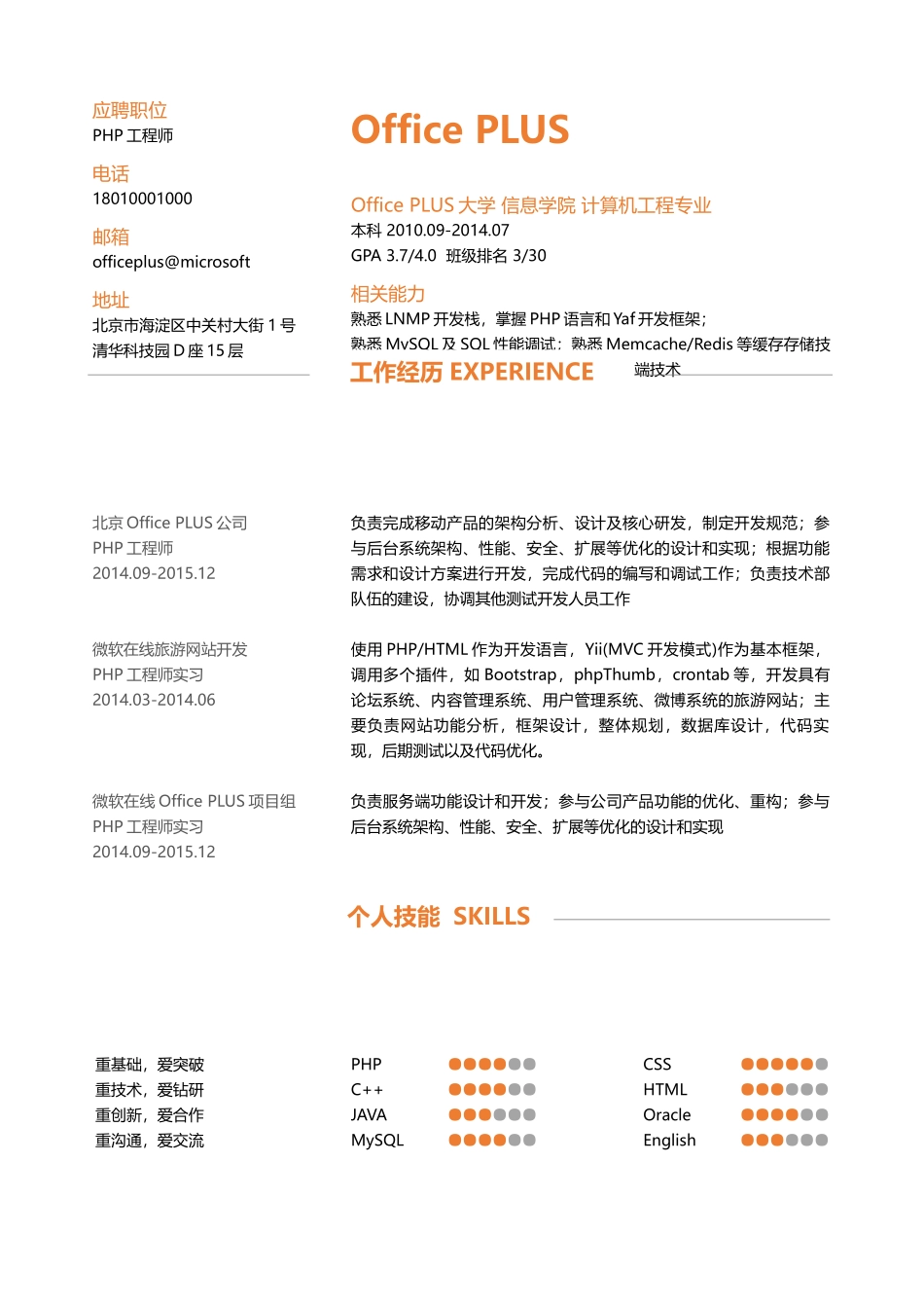 个人简历、自荐信、面试问题模版-中文-PHP工程师简历-简洁橙色.docx_第1页