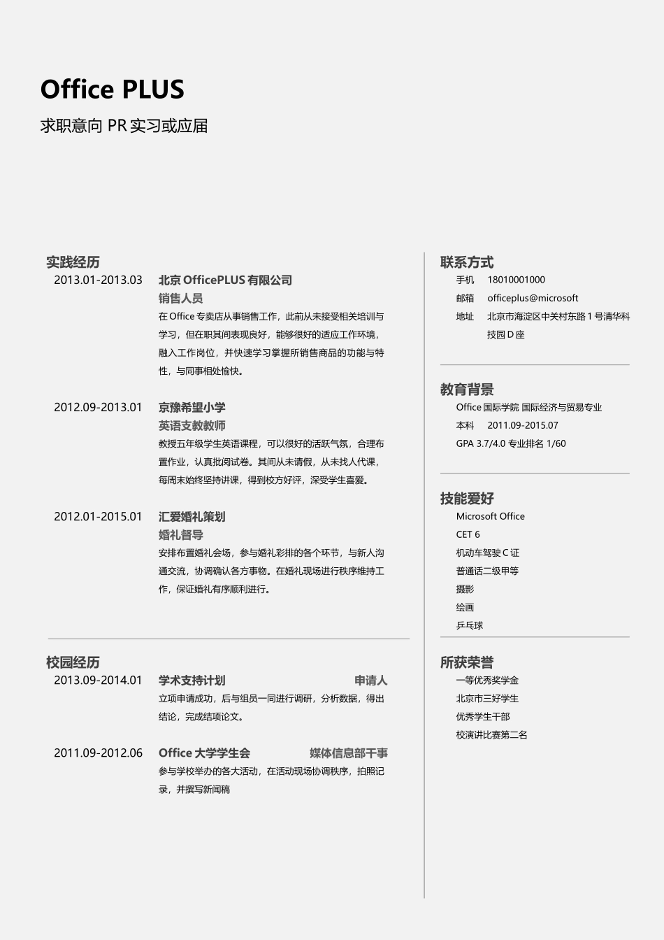个人简历、自荐信、面试问题模版-中文-PR简历-简洁灰色线条.docx_第1页