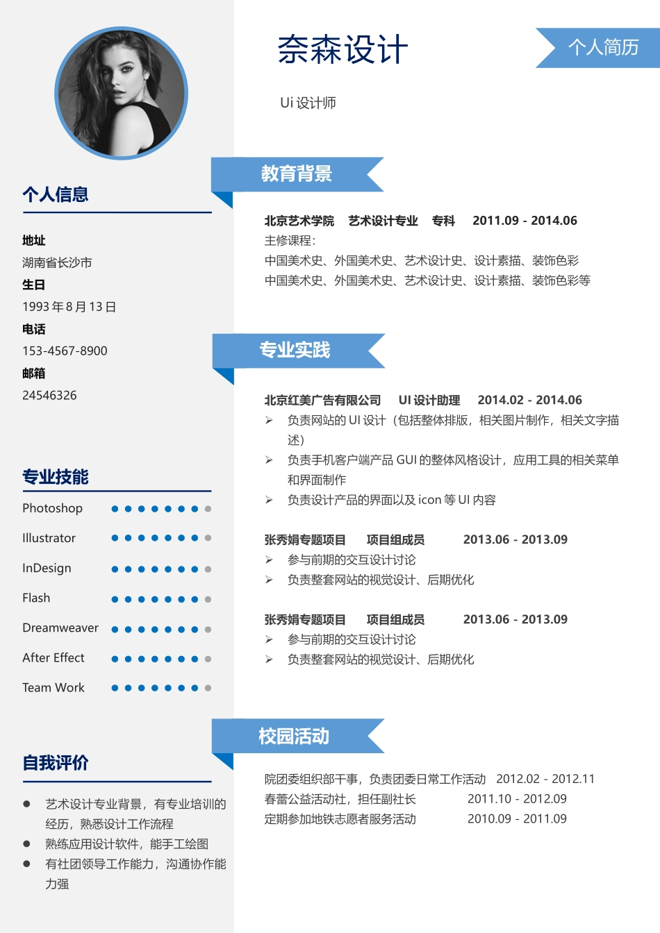 个人简历、自荐信、面试问题模版-中文-UI设计师-蓝色.docx_第1页