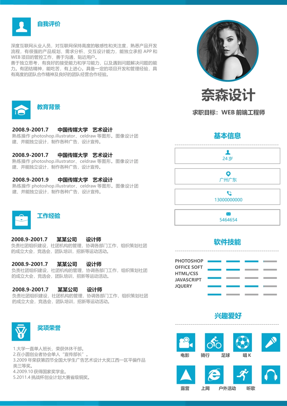 个人简历、自荐信、面试问题模版-中文-Web前端工程师-蓝色风格.docx_第1页
