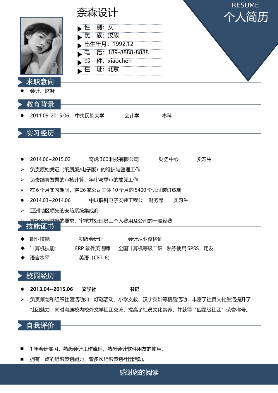 个人简历、自荐信、面试问题模版-中文-财务会计方向-深蓝色.docx_第1页