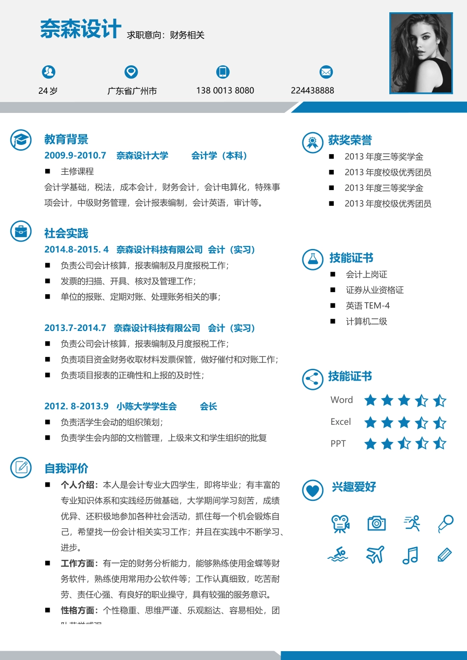 个人简历、自荐信、面试问题模版-中文-财务相关-浅蓝色.docx_第1页