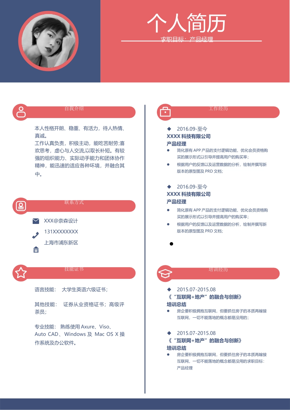 个人简历、自荐信、面试问题模版-中文-产品经理-橘蓝风格.docx_第1页