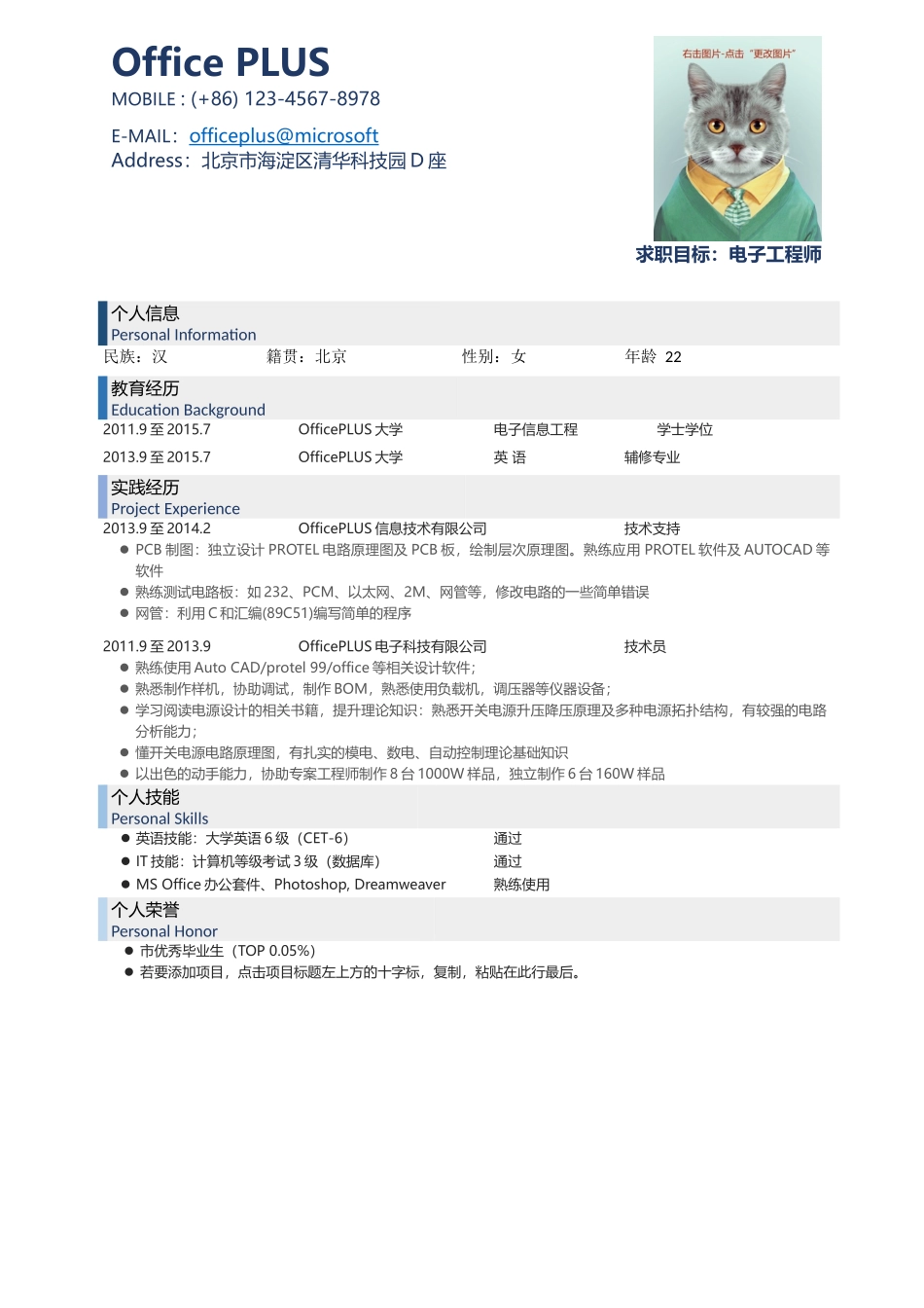 个人简历、自荐信、面试问题模版-中文-电子工程师-蓝色.docx_第1页