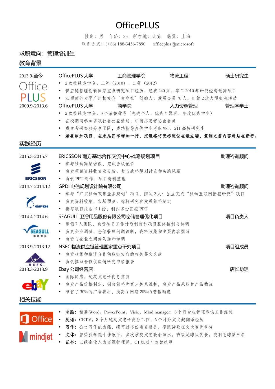 个人简历、自荐信、面试问题模版-中文-管理培训生-含公司logo.docx_第1页