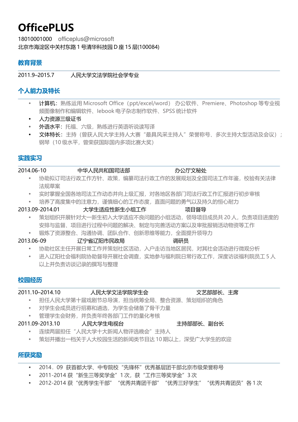 个人简历、自荐信、面试问题模版-中文-国企或政府行政专员-蓝色风格.doc_第1页
