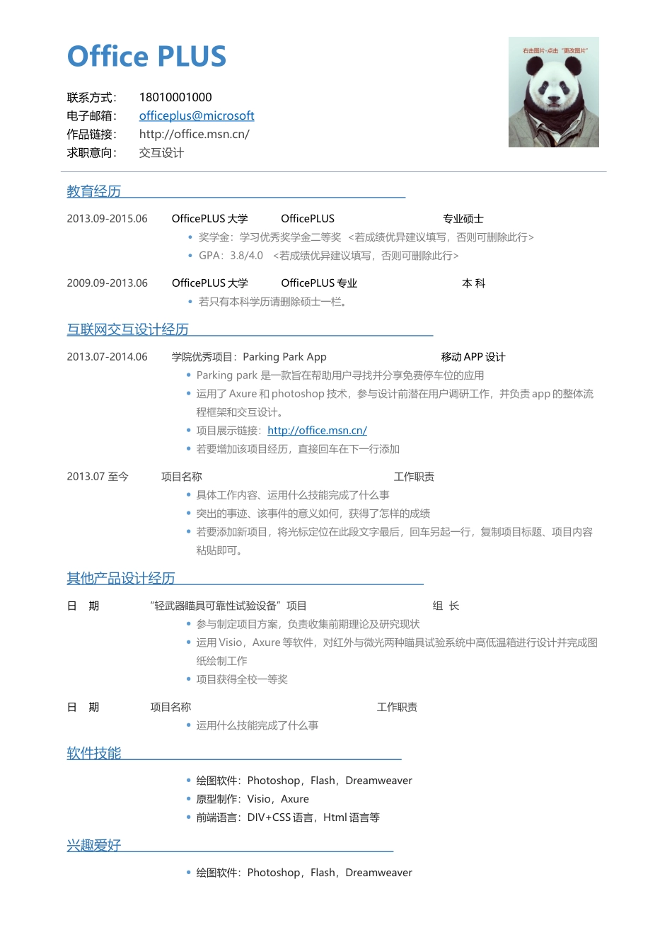 个人简历、自荐信、面试问题模版-中文-交互设计-传统表格-蓝色风.docx_第1页