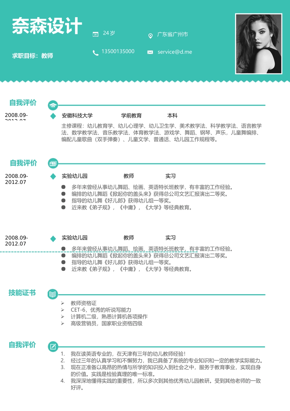 个人简历、自荐信、面试问题模版-中文-教师-绿色风格.docx_第1页