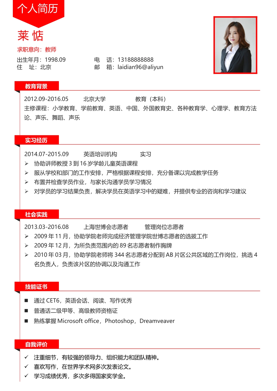 个人简历、自荐信、面试问题模版-中文-教师求职-红色风格.docx_第1页