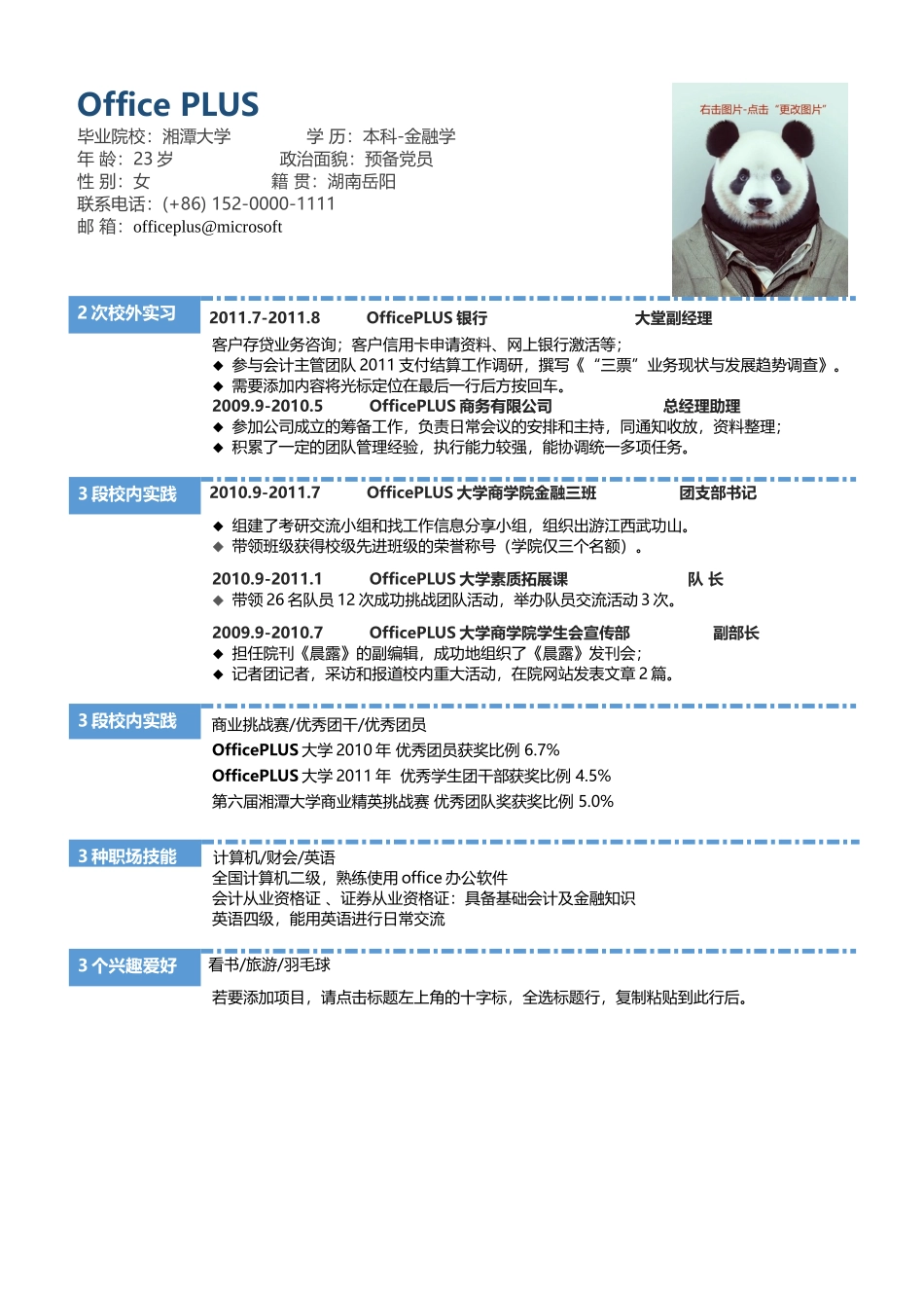 个人简历、自荐信、面试问题模版-中文-金融行业-蓝色简洁.docx_第1页
