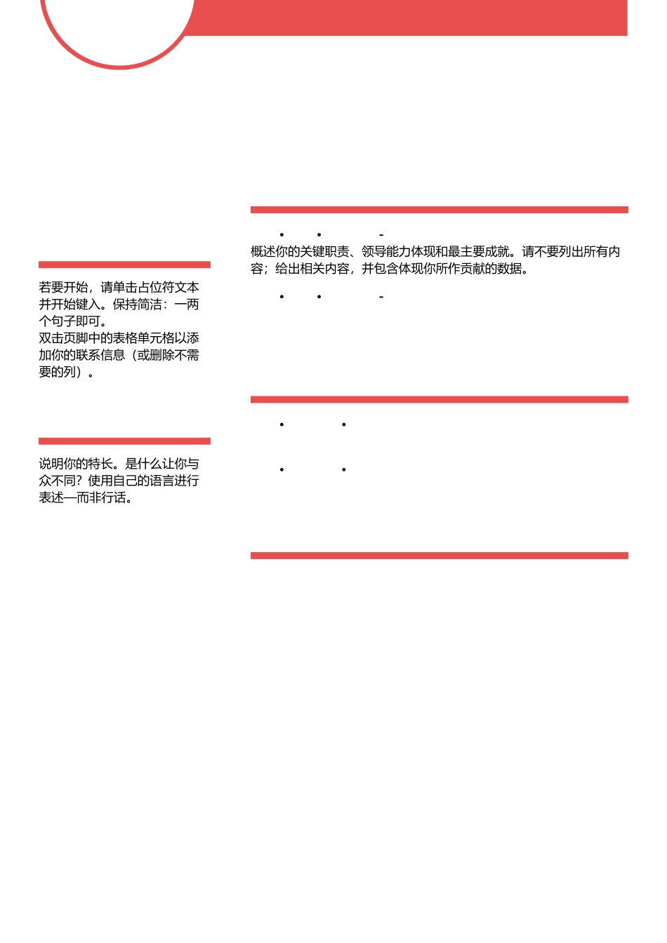 个人简历、自荐信、面试问题模版-中文-精美简历-红色风格.docx_第1页