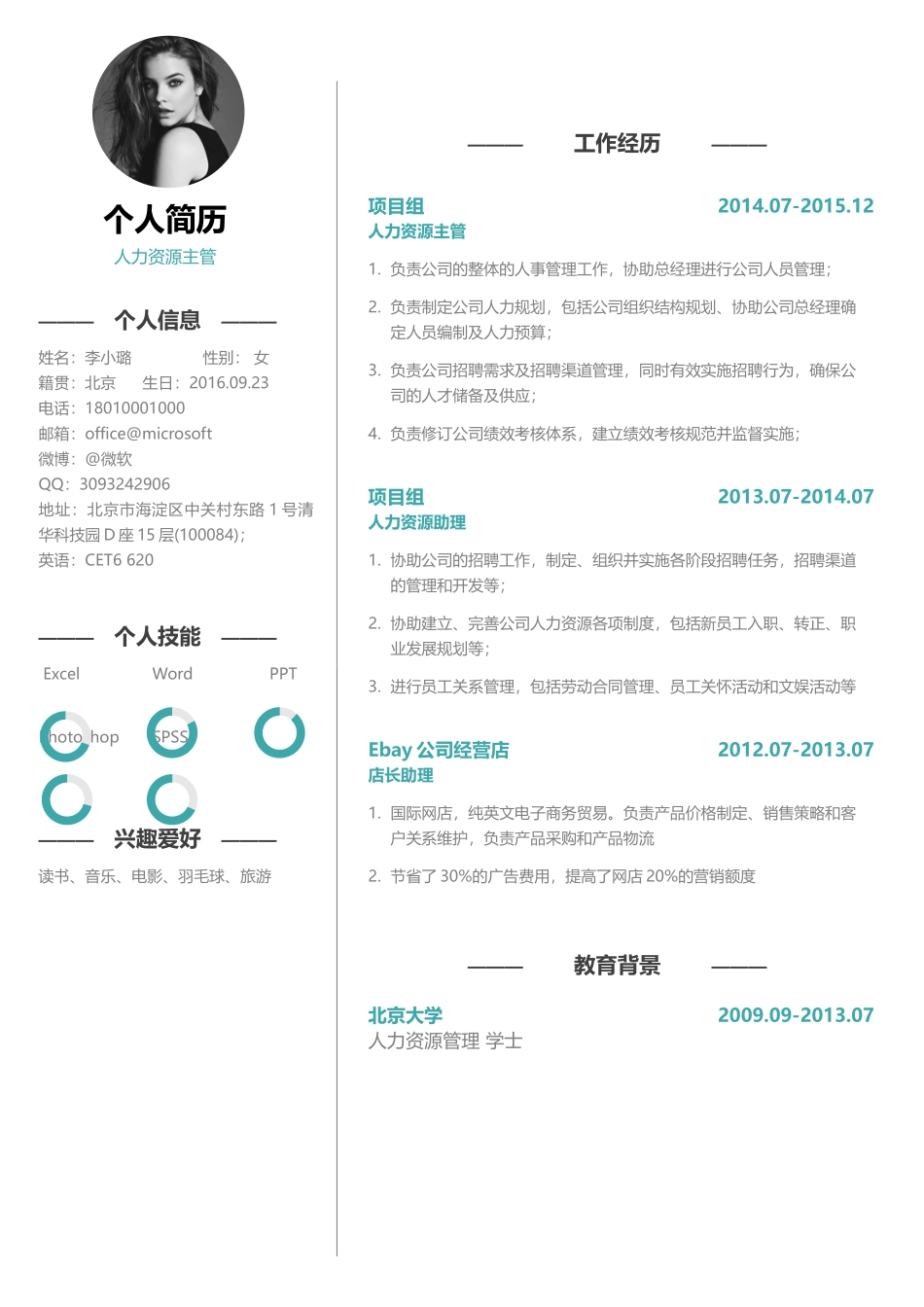 个人简历、自荐信、面试问题模版-中文-人力资源方向-浅蓝绿色.docx_第1页