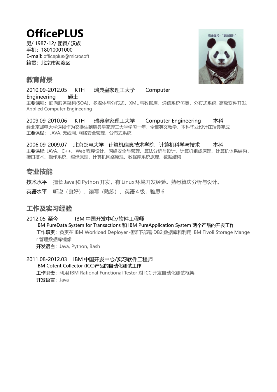 个人简历、自荐信、面试问题模版-中文-软件开发-纯文字多内容.docx_第1页