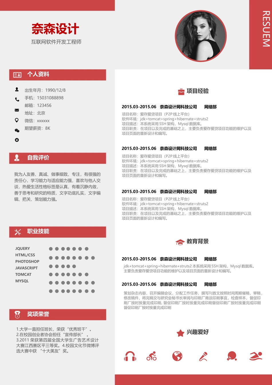 个人简历、自荐信、面试问题模版-中文-软件开发工程师-红灰色.docx_第1页