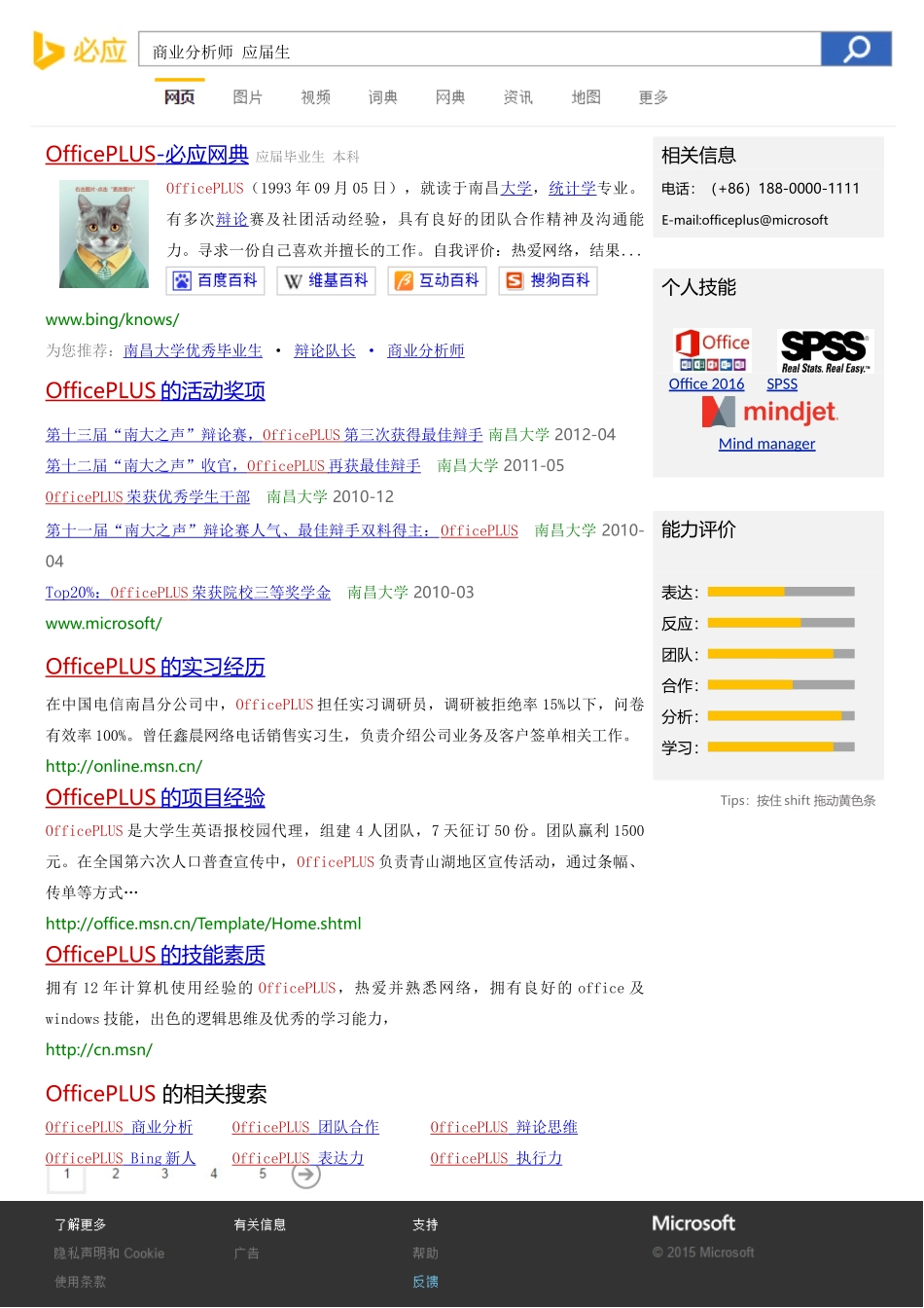 个人简历、自荐信、面试问题模版-中文-商业分析师简历-bing搜索风格.docx_第1页