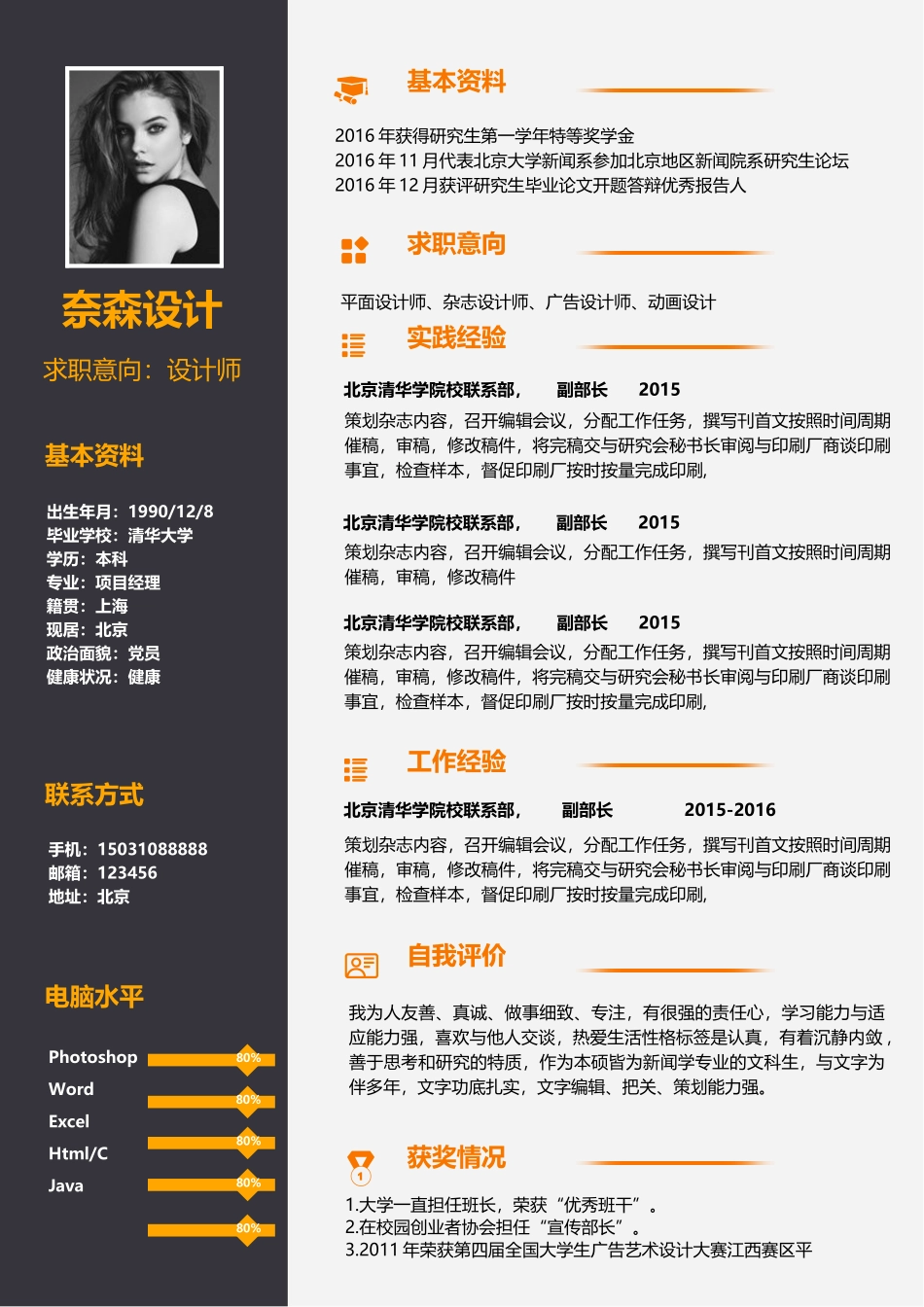 个人简历、自荐信、面试问题模版-中文-设计方向-橙色灰色风.doc_第1页