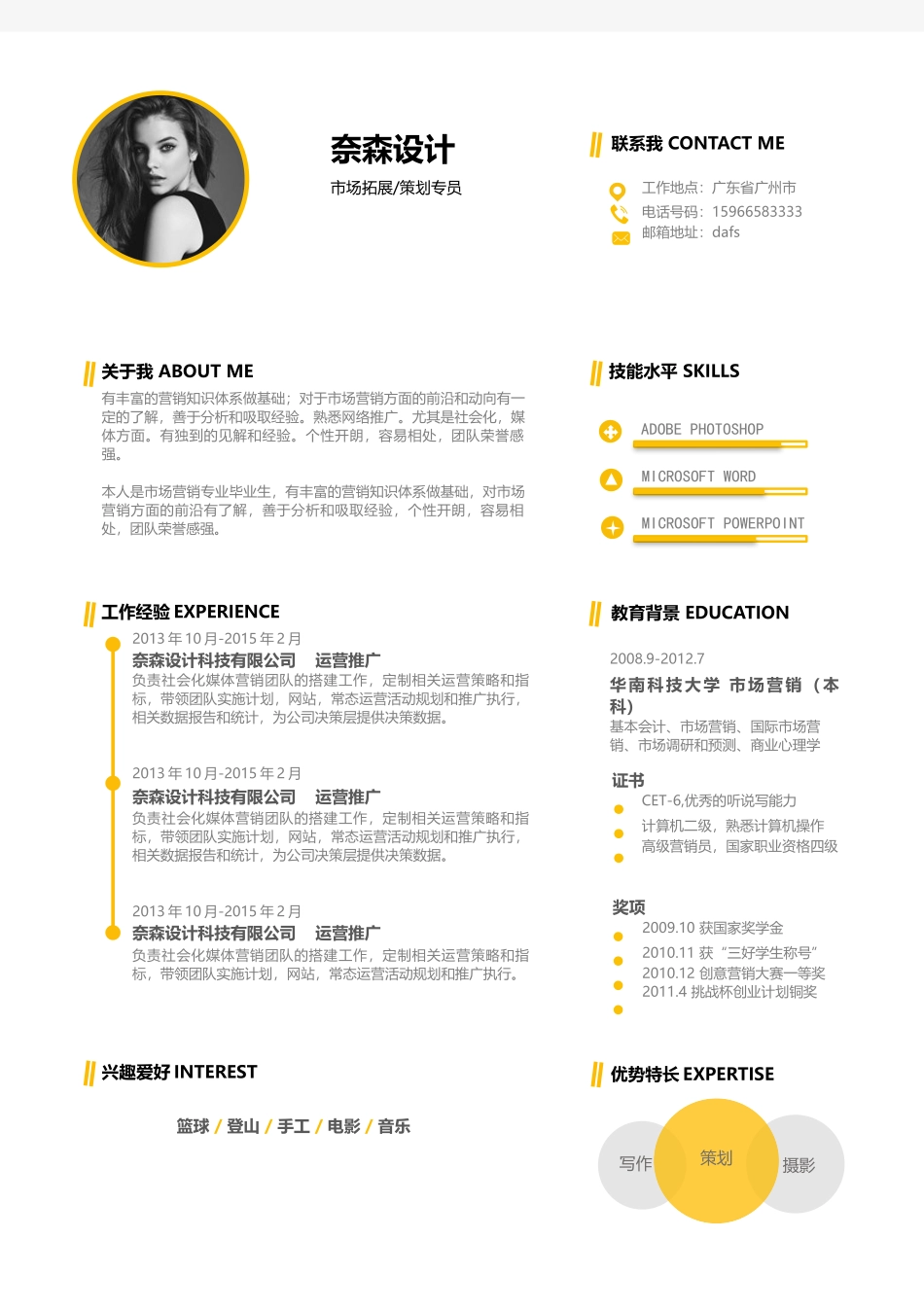 个人简历、自荐信、面试问题模版-中文-市场拓展策划-活力橙.docx_第1页