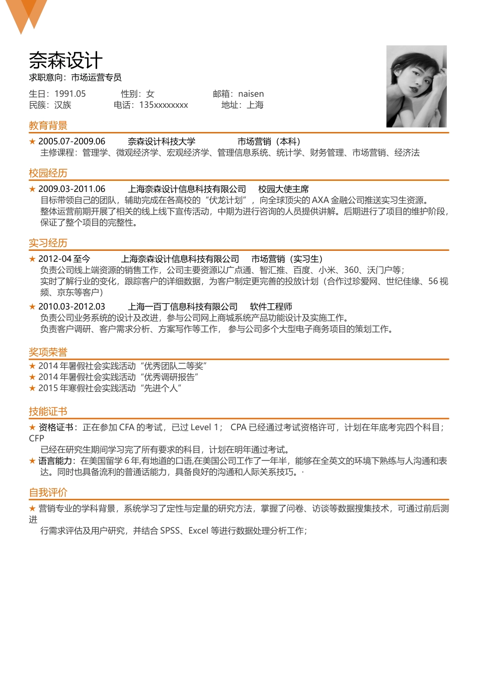 个人简历、自荐信、面试问题模版-中文-市场运营专员-橙色.docx_第1页
