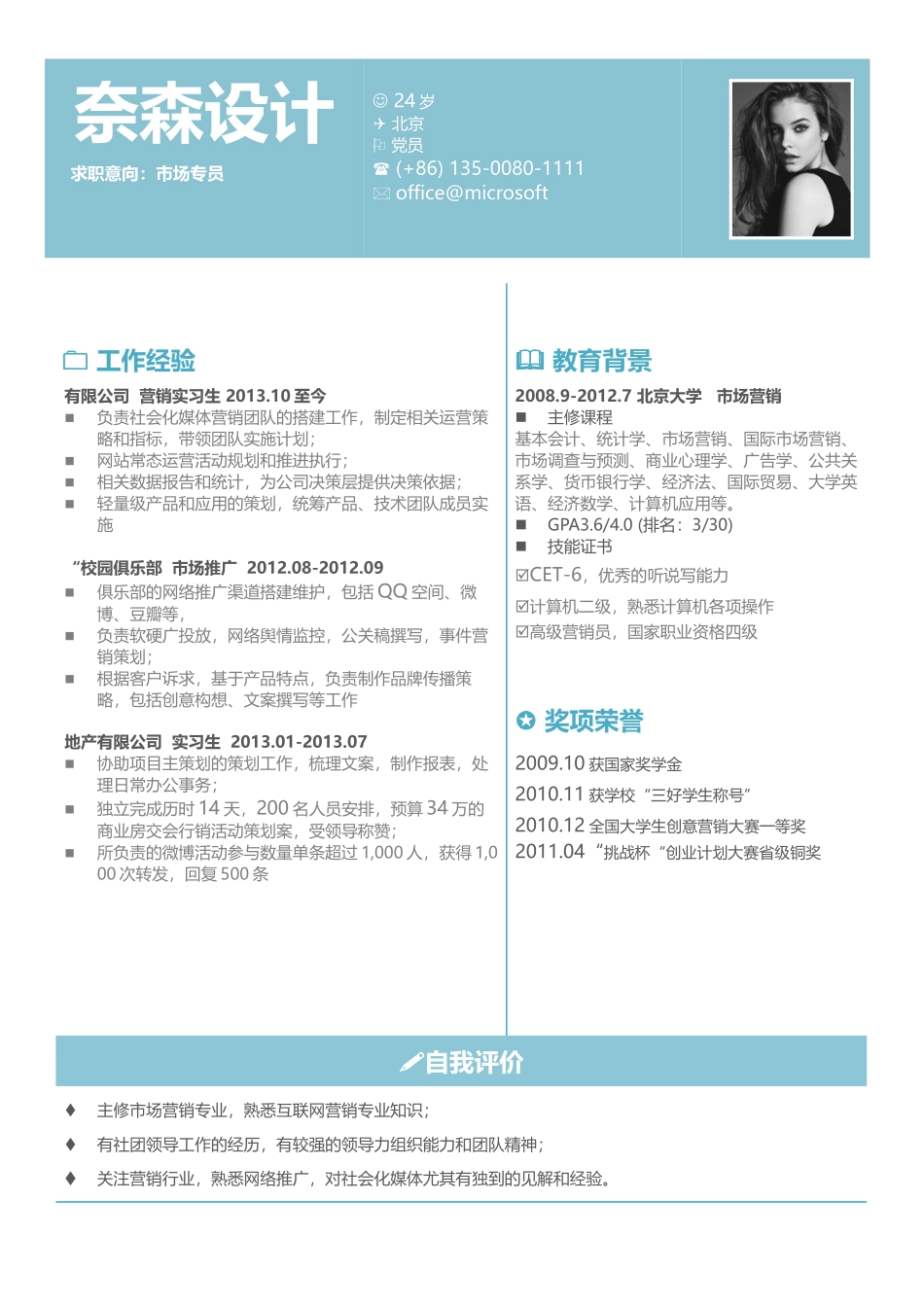 个人简历、自荐信、面试问题模版-中文-市场专员方向-浅蓝色.docx_第1页