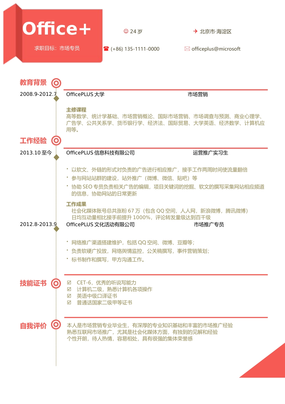 个人简历、自荐信、面试问题模版-中文-市场专员-红色.docx_第1页