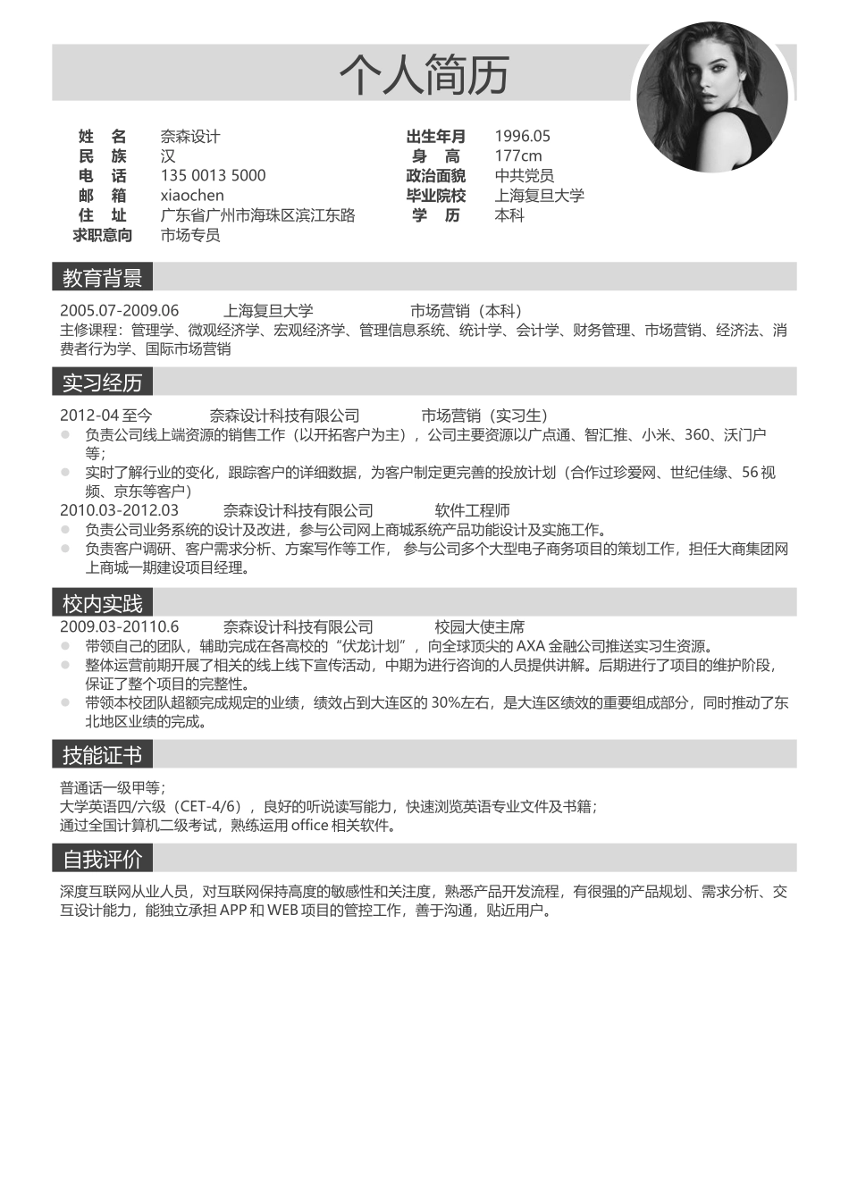 个人简历、自荐信、面试问题模版-中文-市场专员-灰色风格.docx_第1页