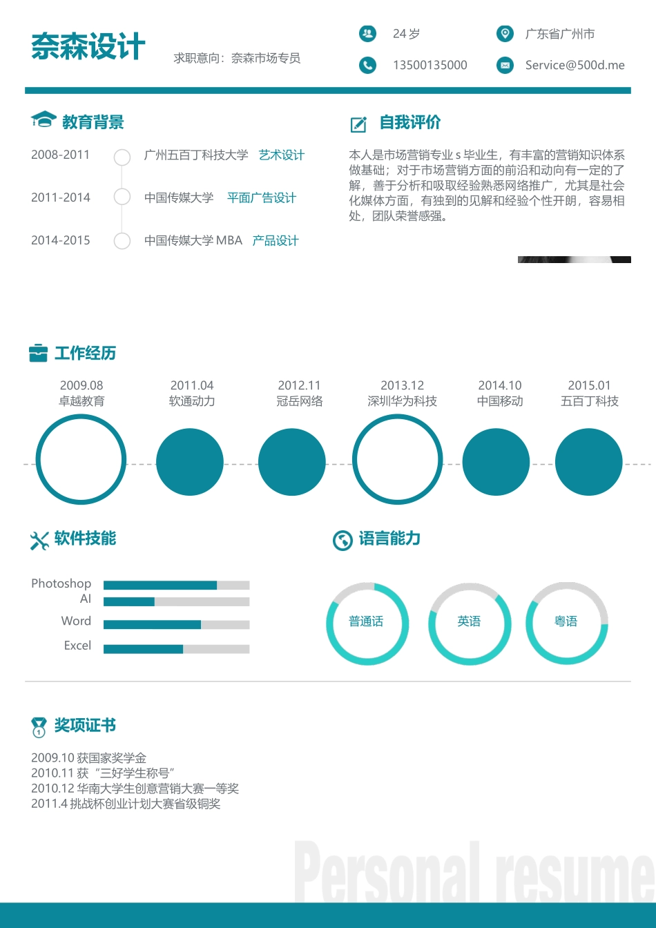 个人简历、自荐信、面试问题模版-中文-市场专员-墨绿色.docx_第1页