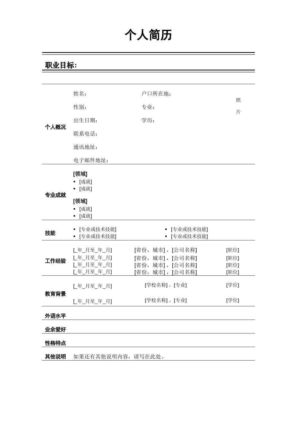 个人简历、自荐信、面试问题模版-中文-通用简历-黑色线条.docx_第1页