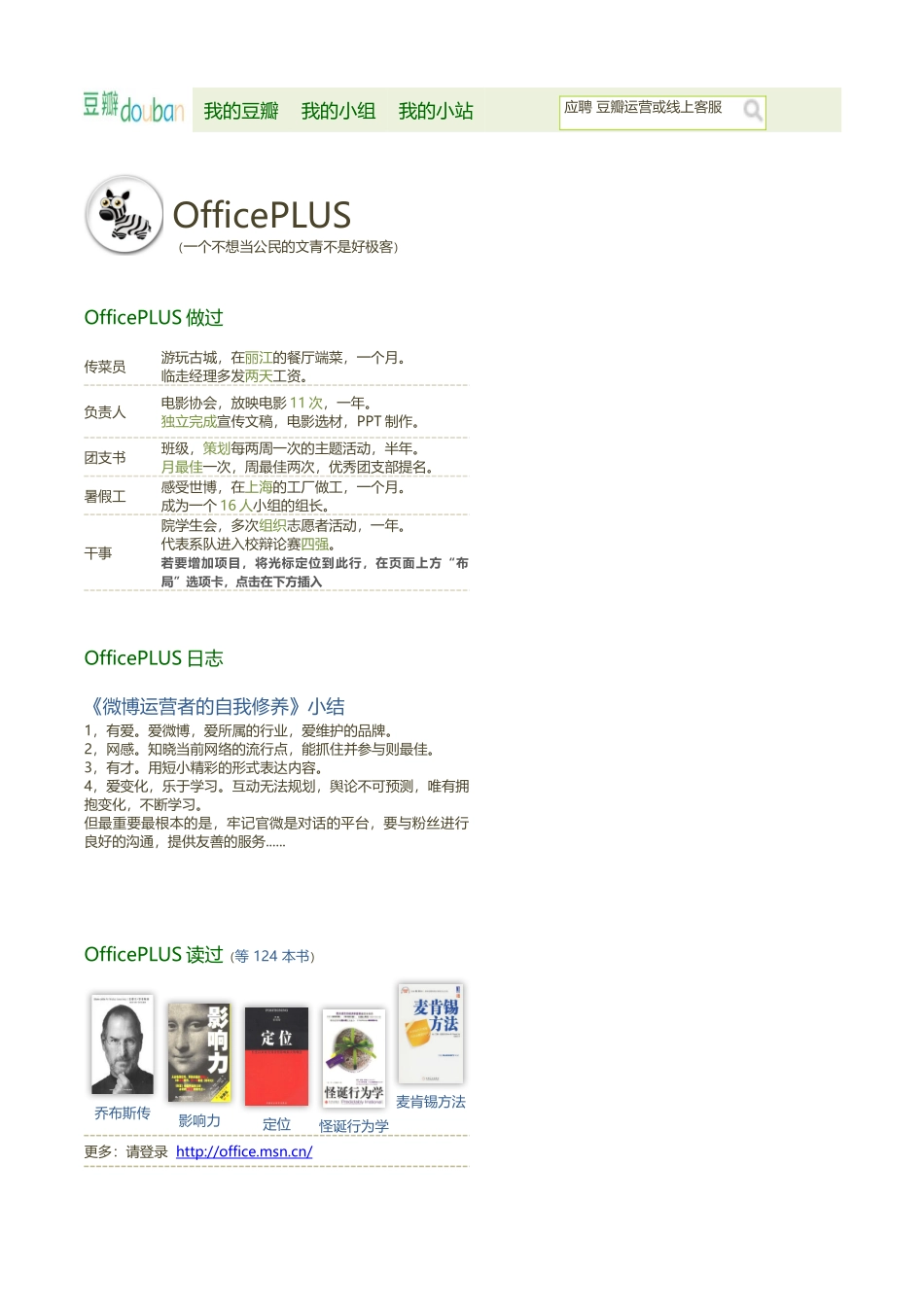 个人简历、自荐信、面试问题模版-中文-网站运营或客服-豆瓣风格.docx_第1页