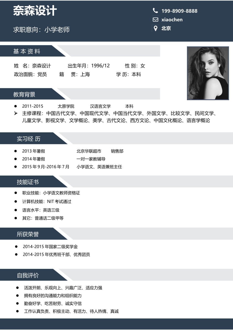个人简历、自荐信、面试问题模版-中文-小学老师-深蓝色.doc_第1页