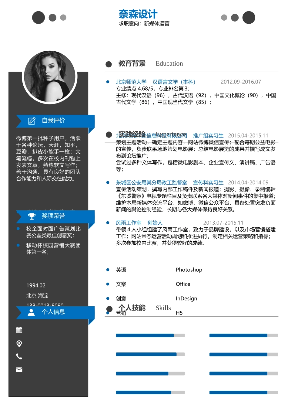 个人简历、自荐信、面试问题模版-中文-新媒体运营-蓝灰色.docx_第1页