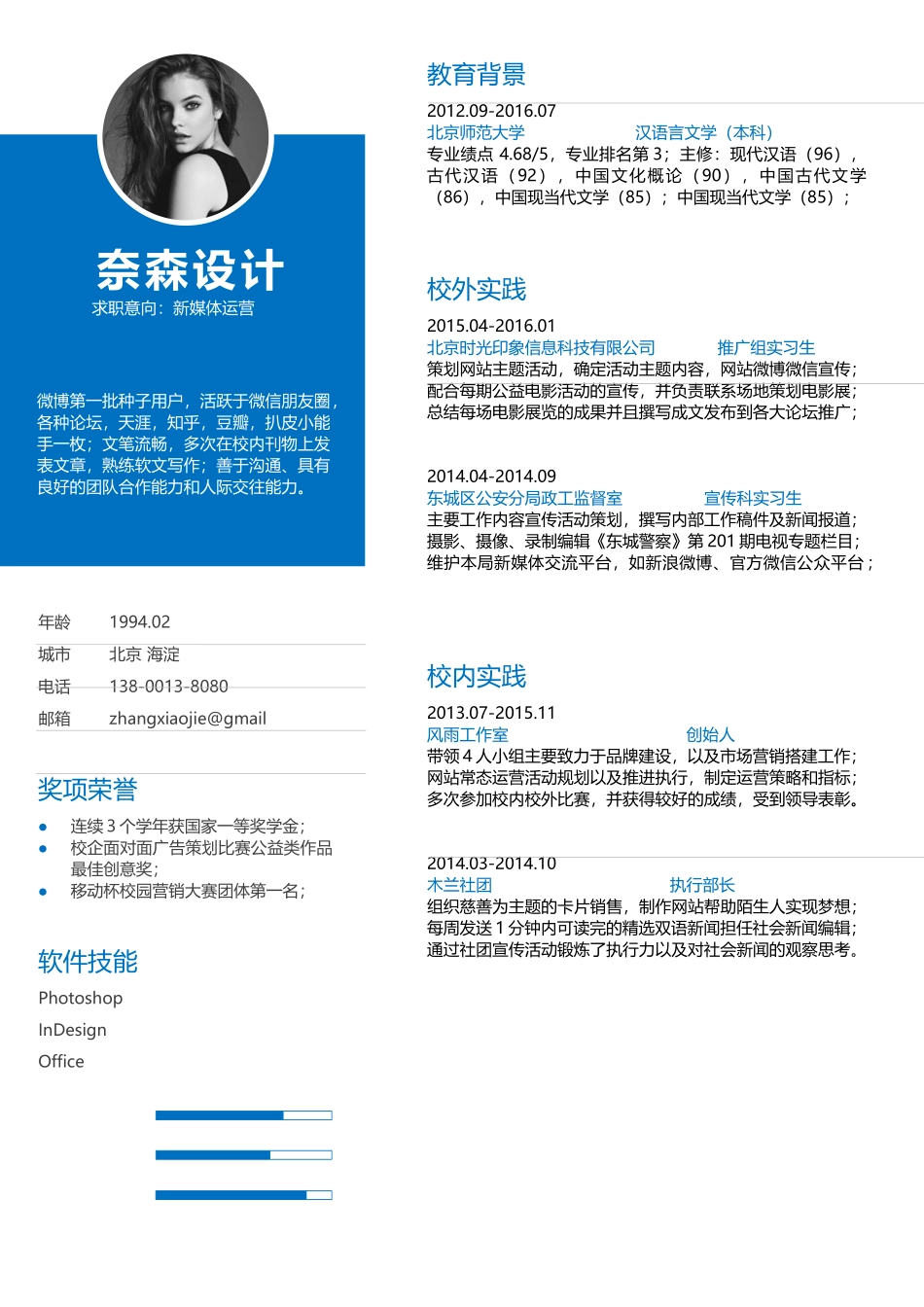 个人简历、自荐信、面试问题模版-中文-新媒体运营-蓝色风格.docx_第1页