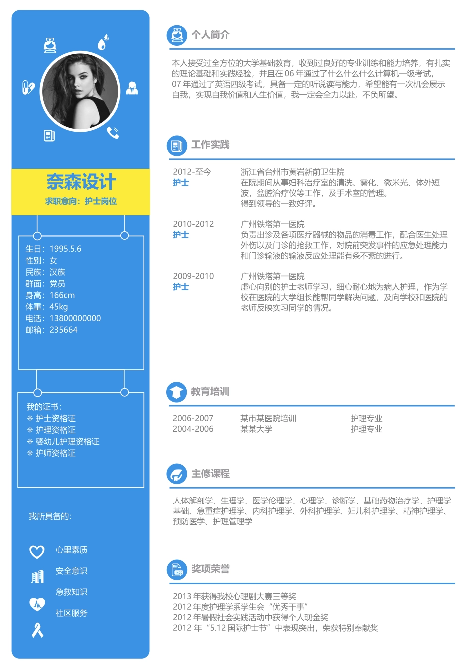 个人简历、自荐信、面试问题模版-中文-医院护士类-蓝色风.docx_第1页