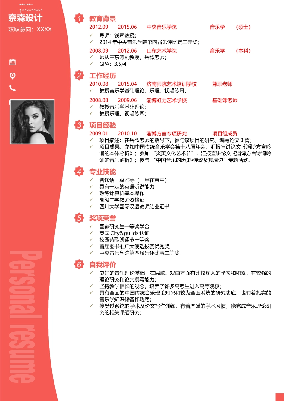 个人简历、自荐信、面试问题模版-中文-音乐类求职-活力橙.docx_第1页