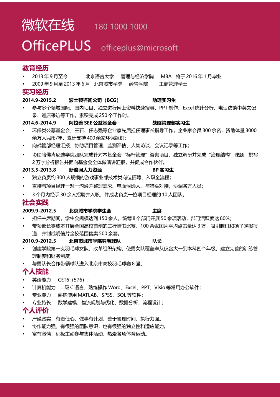 个人简历、自荐信、面试问题模版-中文-咨询行业-红黑风格.docx_第1页