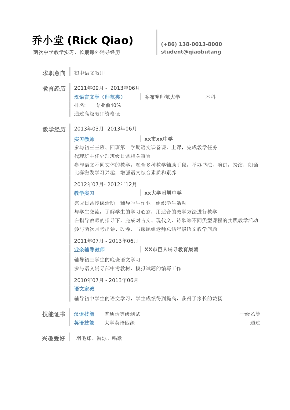 个人简历、自荐信、面试问题模版-中学教师简历模板（突出实习经历）.doc_第1页