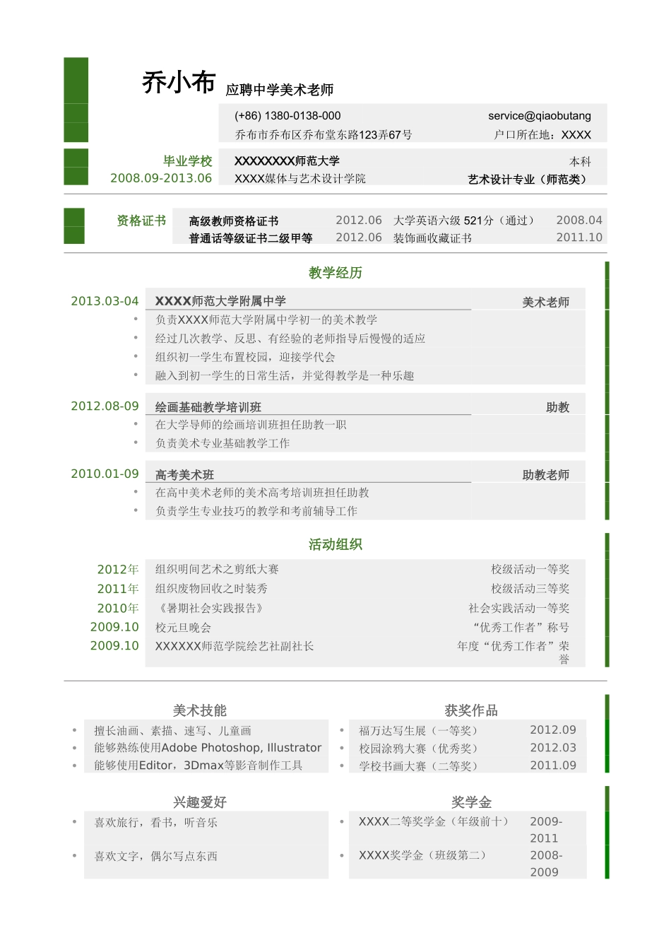 个人简历、自荐信、面试问题模版-中学美术教师简历模板（突出资格证书，实习经历）.doc_第1页