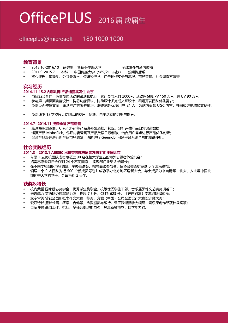 个人简历、自荐信、面试问题模版-中英文-产品运营简历-红黑风格.docx_第1页
