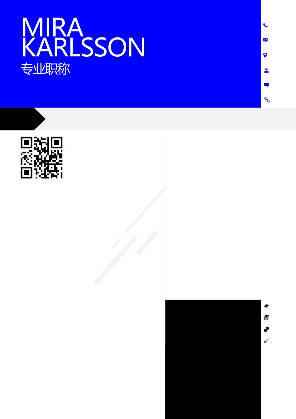 个人简历、自荐信、面试问题模版-中英文-带QR码的新式-蓝黑色.docx_第1页