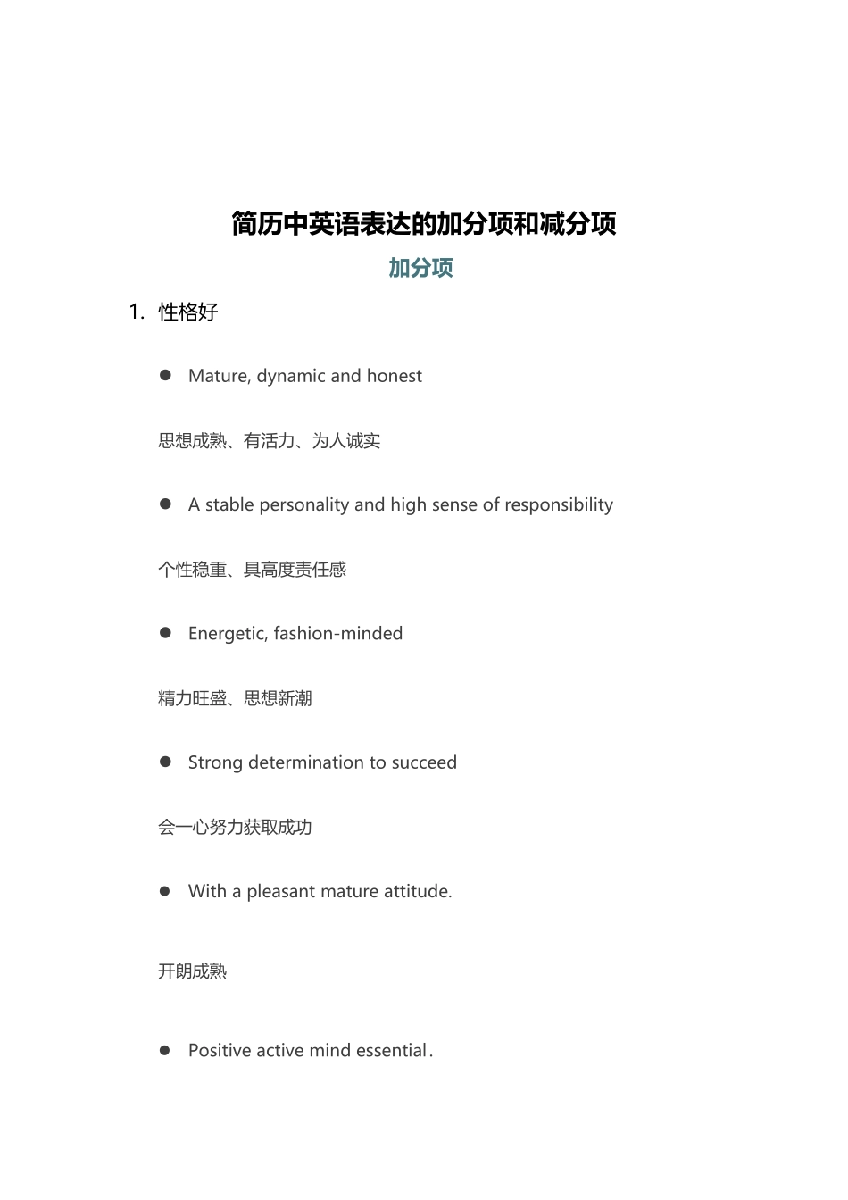 个人简历、自荐信、面试问题模版-中英语表达的加分项和减分项.docx_第1页