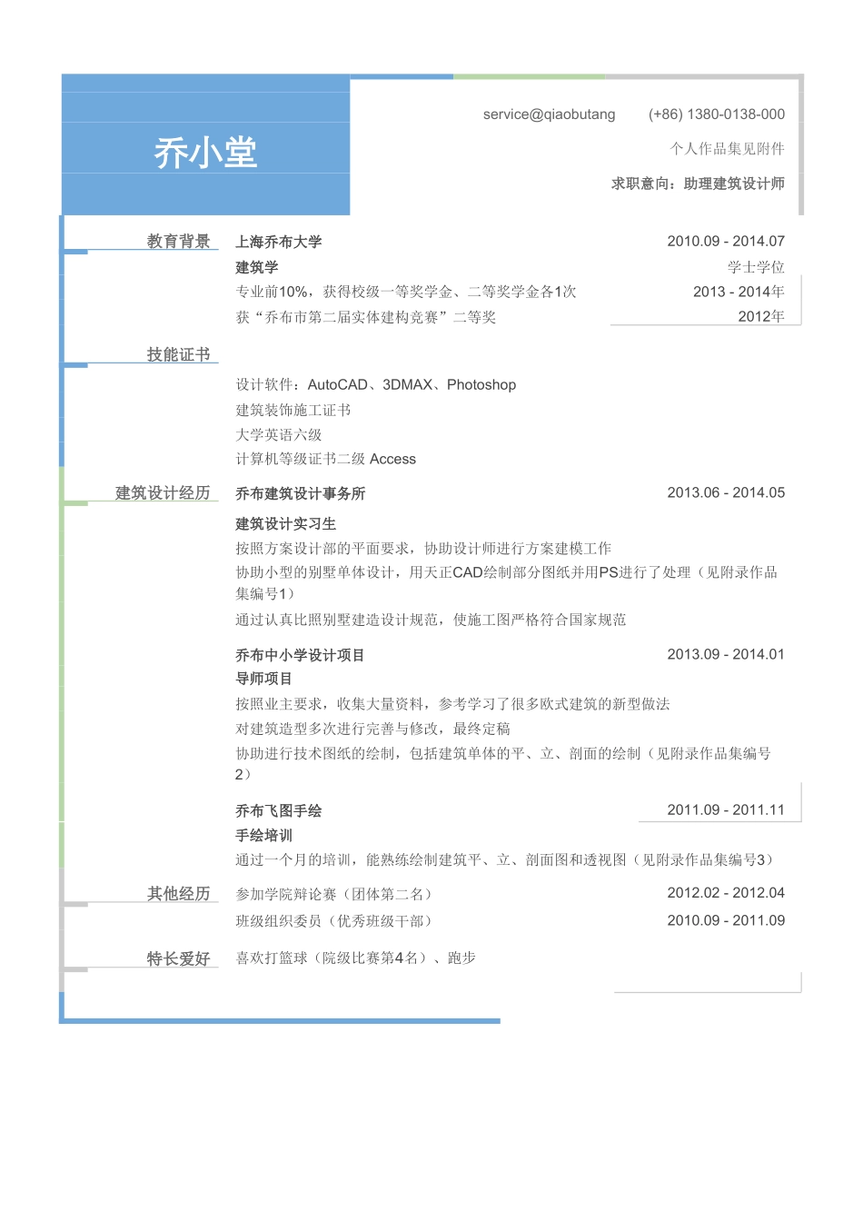 个人简历、自荐信、面试问题模版-助理建筑设计师简历模板（突出技能证书）.doc_第1页